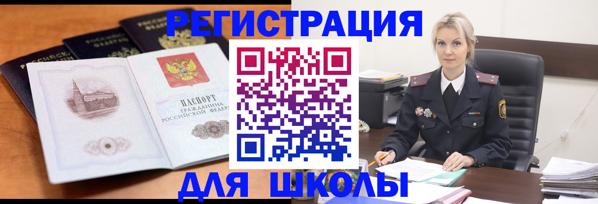 прописка для школы в Чехове